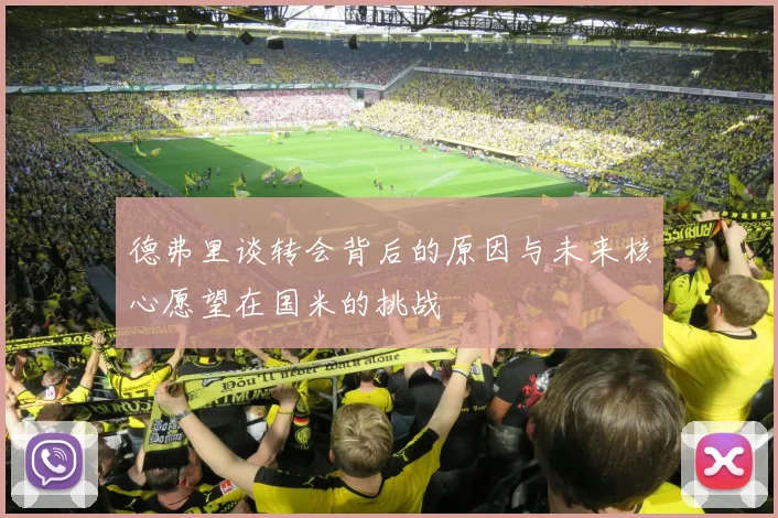 德弗里谈转会背后的原因与未来核心愿望在国米的挑战